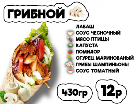 ДОНЕР ГРИБНОЙ