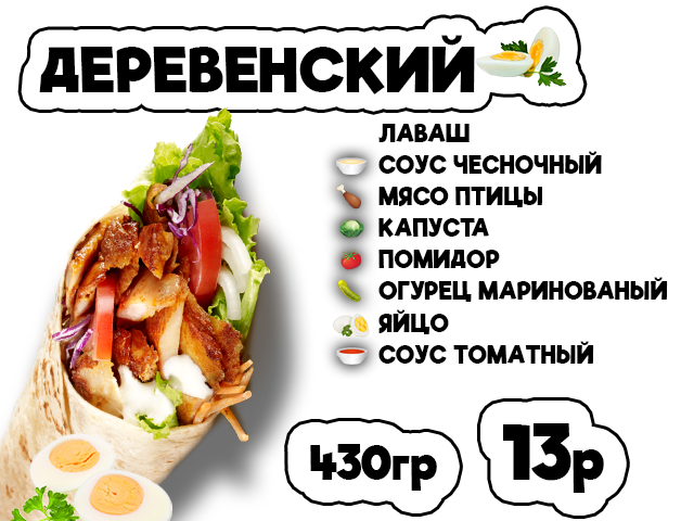 ДОНЕР ДЕРЕВЕНСКИЙ