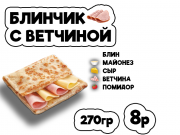 Блинчик с ветчиной