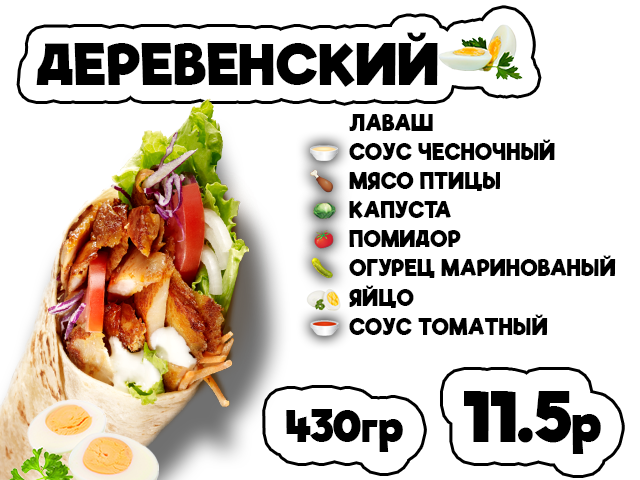 ДОНЕР ДЕРЕВЕНСКИЙ